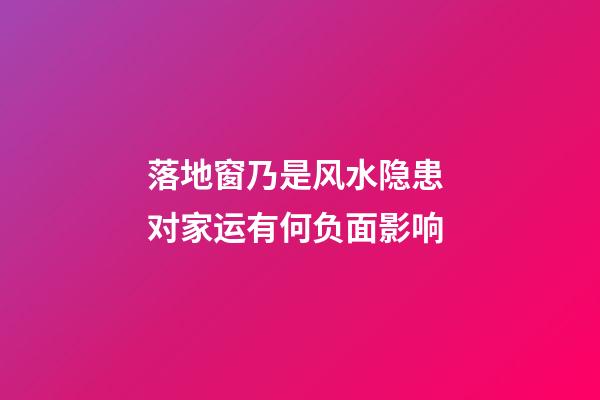 落地窗乃是风水隐患 对家运有何负面影响